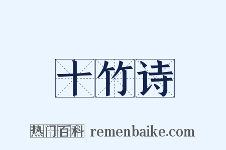 十竹诗是什么意思的图片